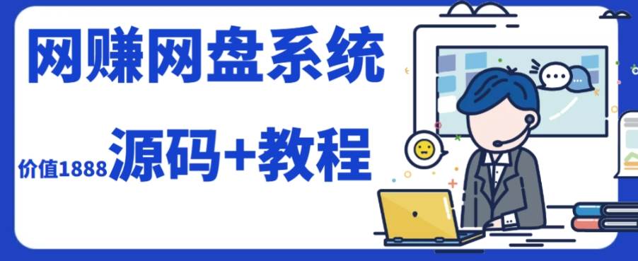 2023运营级别网赚网盘平台搭建（源码 教程）-紫爵资源库