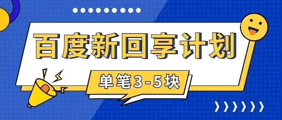 百度搬砖项目 一单5元 5分钟一单 操作简单 适合新手-紫爵资源库