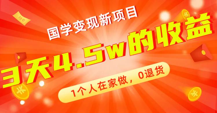 全新蓝海，国学变现新项目，1个人在家做，0退货，3天4.5w收益【178G资料】-紫爵资源库