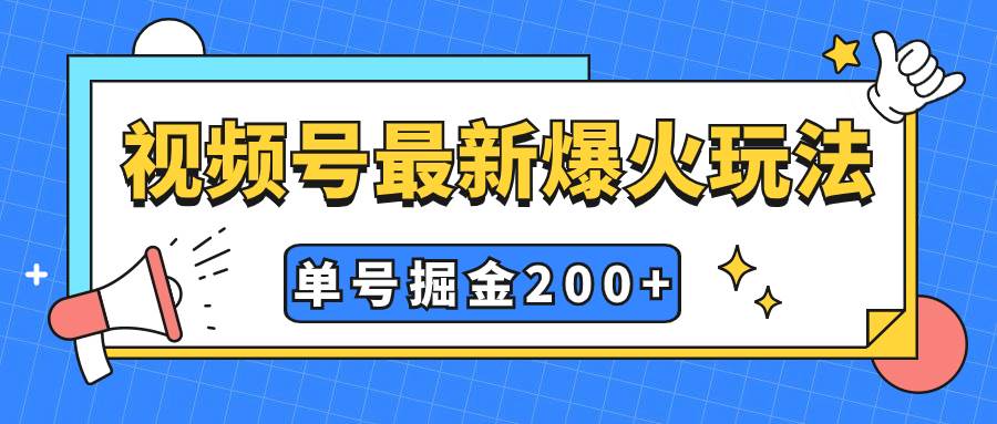 视频号爆火新玩法，操作几分钟就可达到暴力掘金，单号收益200 小白式操作-紫爵资源库