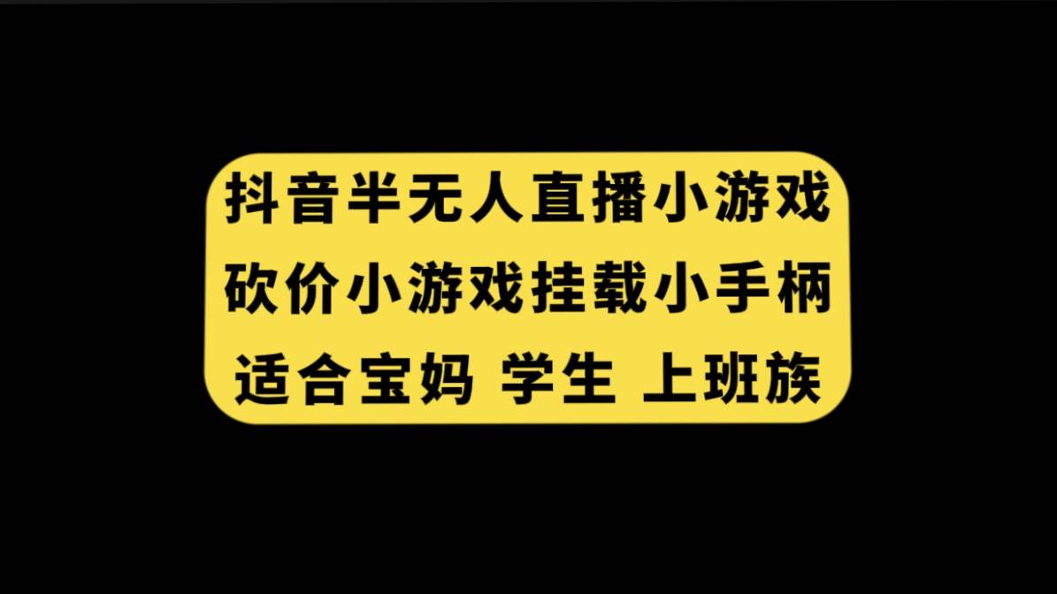 抖音半无人直播砍价小游戏，挂载游戏小手柄， 适合宝妈 学生 上班族-紫爵资源库