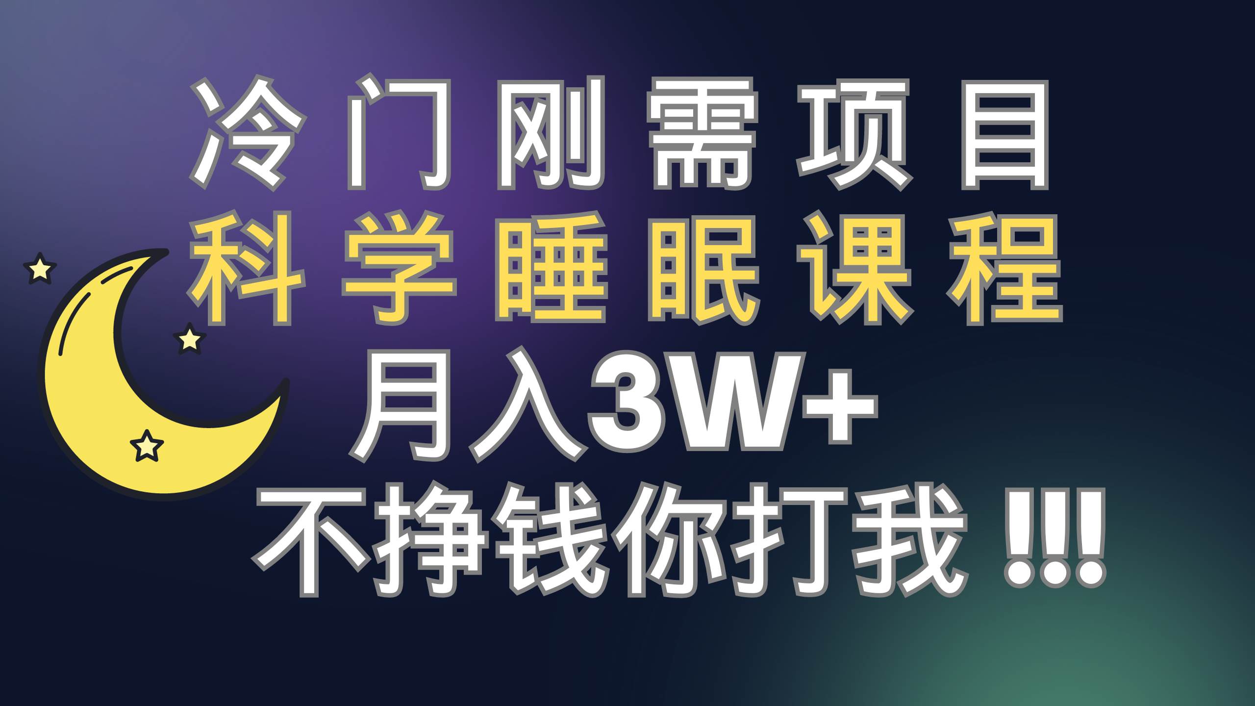 冷门刚需项目 科学睡眠课程 月3 （视频素材 睡眠课程）-紫爵资源库