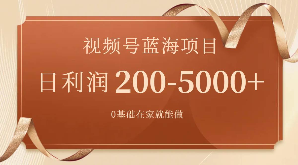 视频号蓝海项目，0基础在家也能做，一天200-5000 【附266G资料】-紫爵资源库