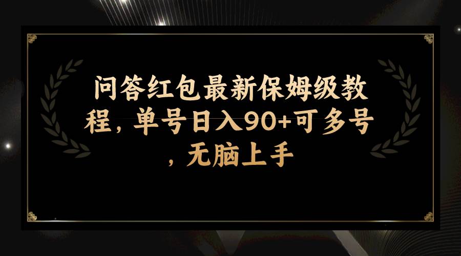 问答红包最新保姆级教程，单号日入90 可多号，无脑上手-紫爵资源库