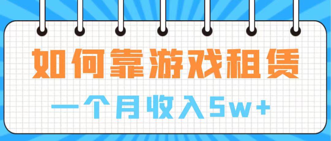 通过游戏入账100万 手把手带你入行 月入5W-紫爵资源库