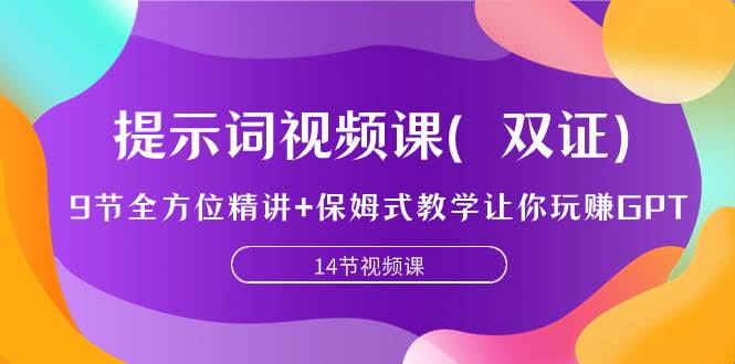 提示词视频课（双证），9节全方位精讲 保姆式教学让你玩赚GPT-紫爵资源库