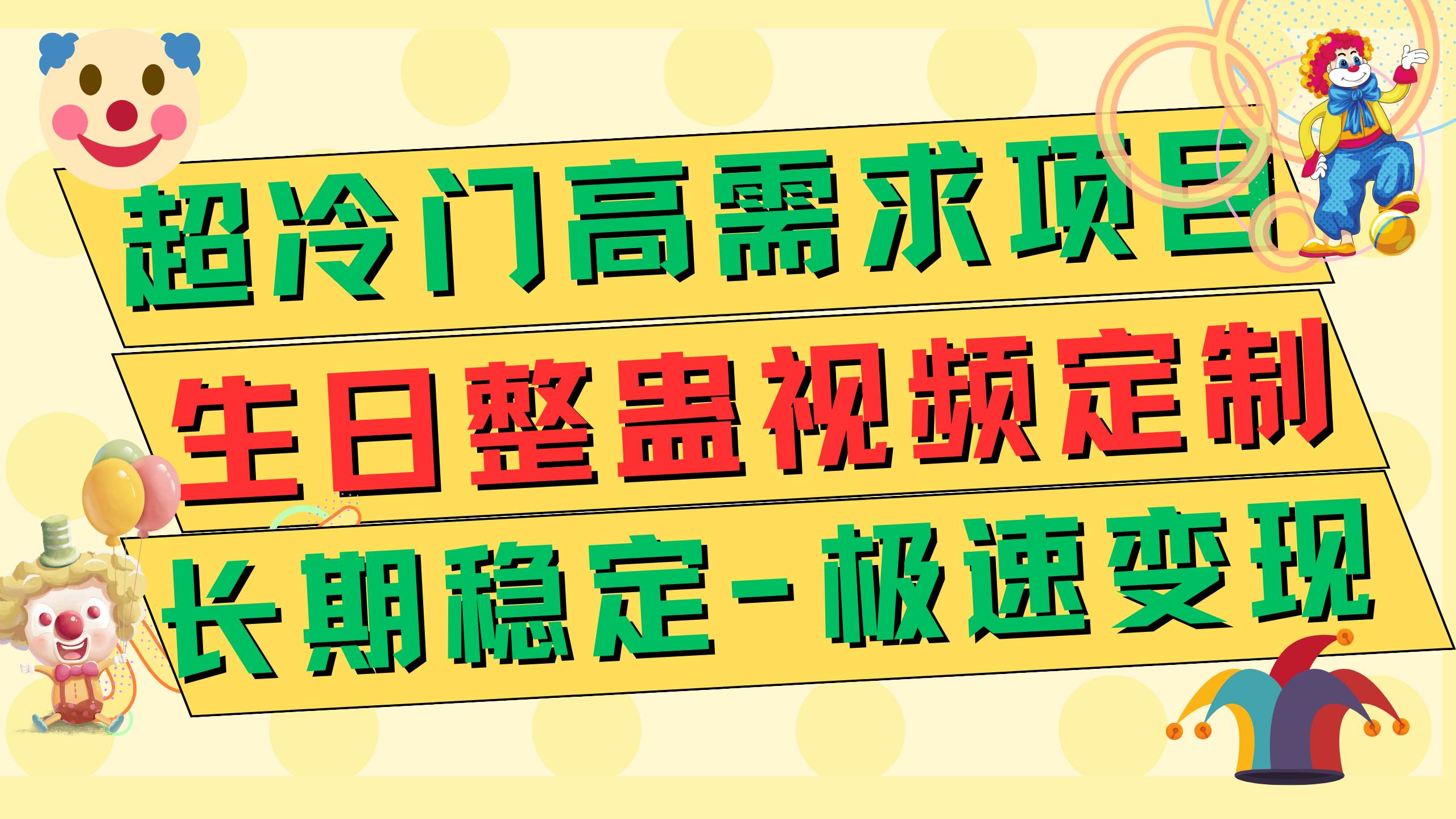 超冷门高需求 生日整蛊视频定制 极速变现500 长期稳定项目-紫爵资源库