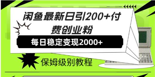 闲鱼最新日引200 付费创业粉日稳2000 收益，保姆级教程！-紫爵资源库