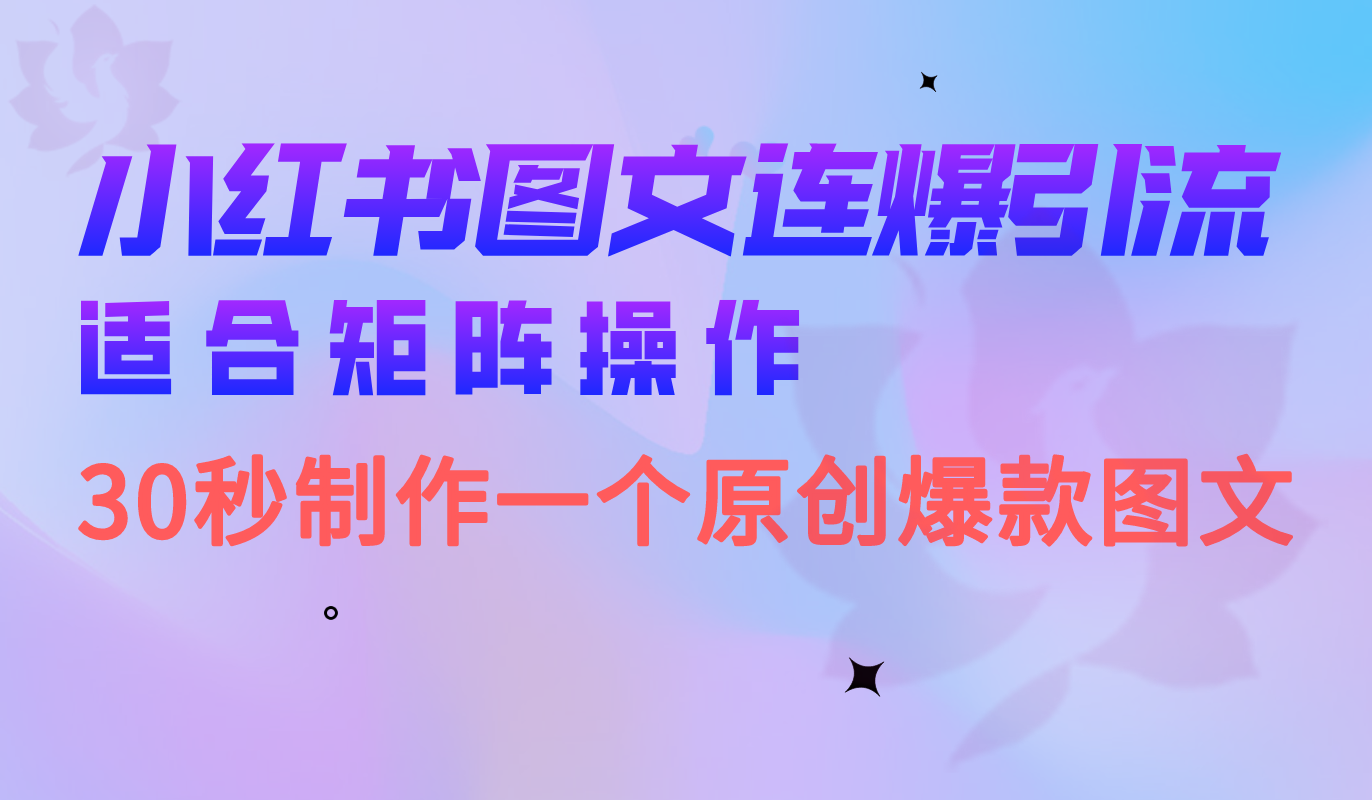 小红书图文连爆技巧 适合矩阵操作 30秒制作一个原创图文-紫爵资源库