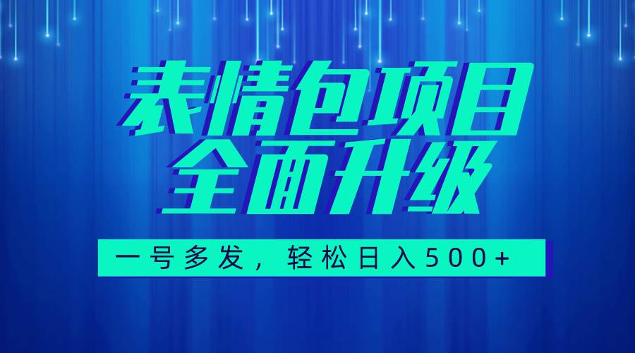 图文语音表情包全新升级，一号多发，每天10分钟，日入500 （教程 素材）-紫爵资源库