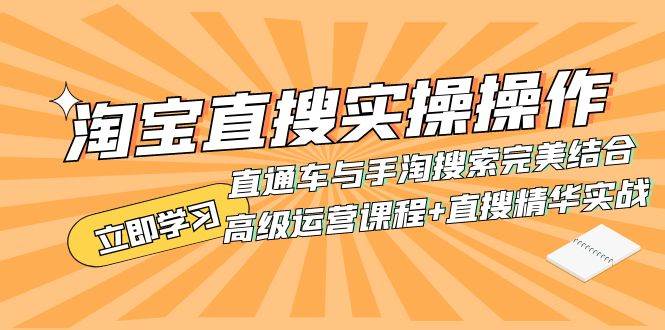 淘宝直搜实操操作 直通车与手淘搜索完美结合（高级运营课程 直搜精华实战）-紫爵资源库