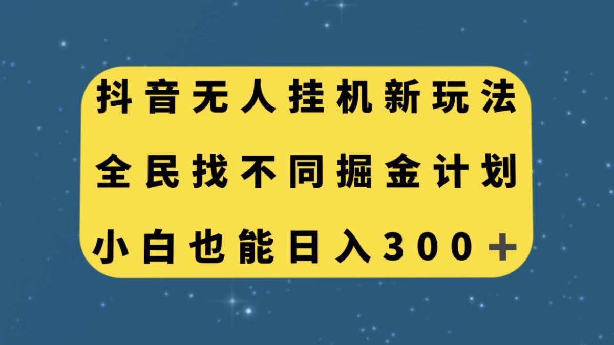 抖音无人挂机新玩法，全民找不同掘金计划，小白也能日入300-紫爵资源库