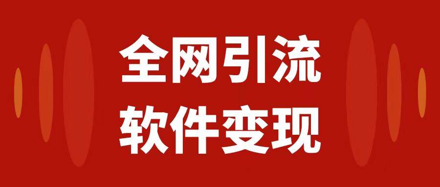 全网引流，软件虚拟资源变现项目，日入1000＋-紫爵资源库