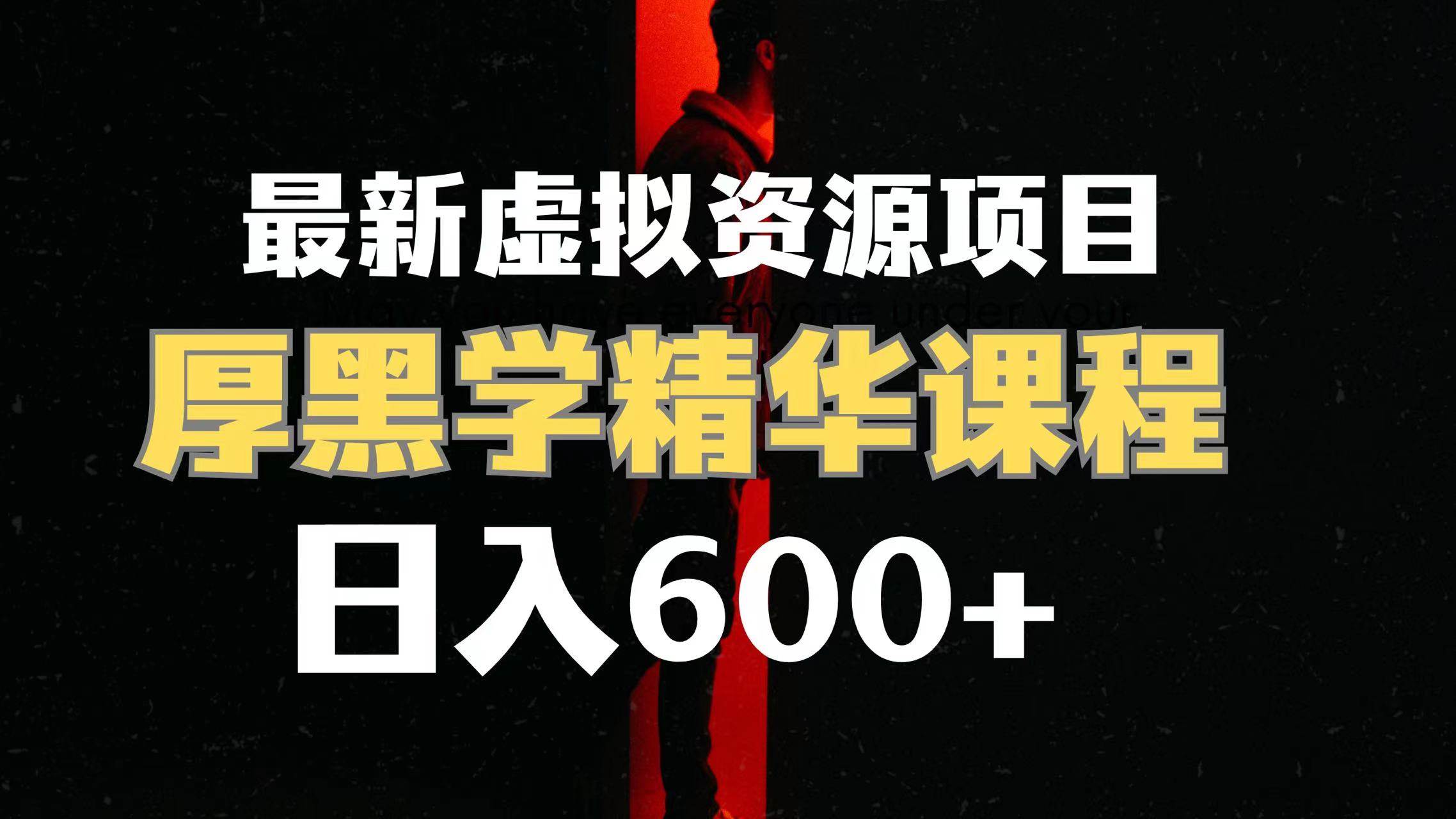 日入600 的虚拟资源项目 厚黑学精华解读课程【附课程资料 视频素材】-紫爵资源库