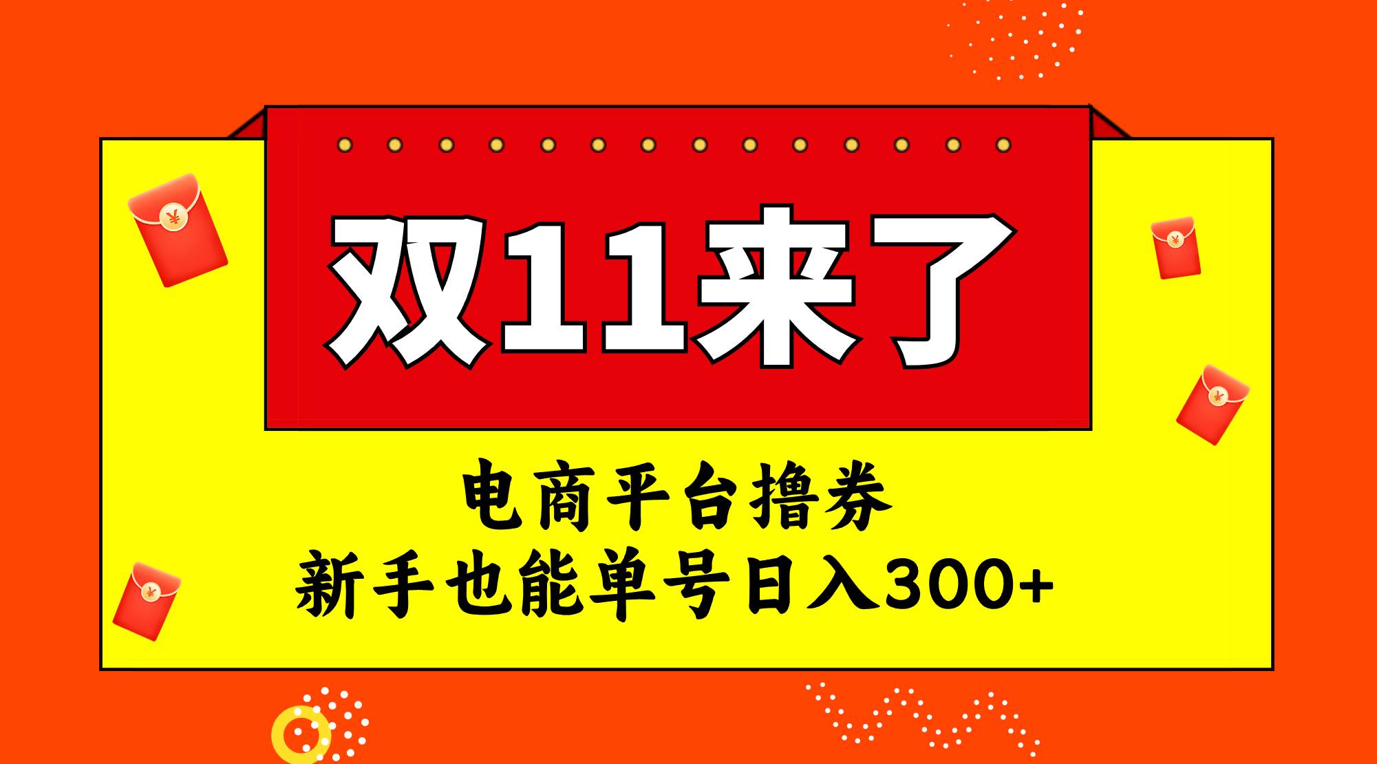 电商平台撸券，双十一红利期，新手也能单号日入300-紫爵资源库