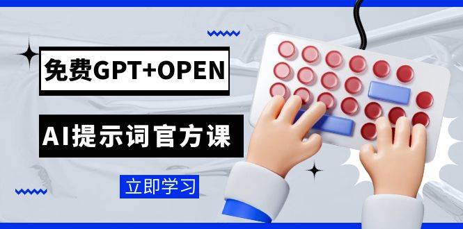 免费GPT OPEN AI提示词官方课：专为开发者设立的chatGPT提示词工程课程-紫爵资源库