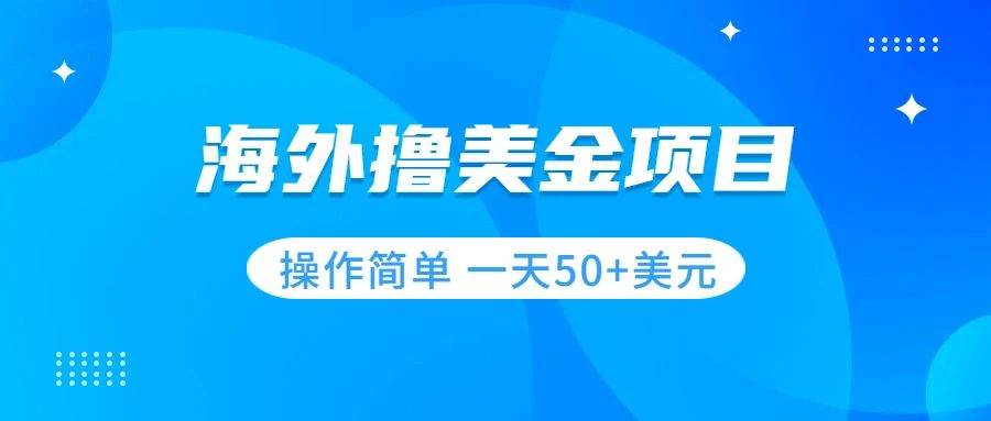 撸美金项目 无门槛 操作简单 小白一天50 美刀-紫爵资源库