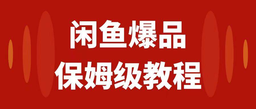 闲鱼爆品数码产品，矩阵话运营，保姆级实操教程，日入1000-紫爵资源库