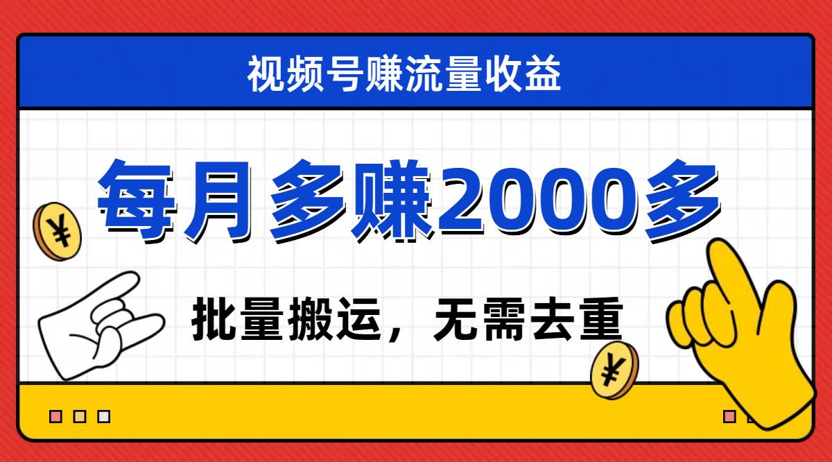 视频号流量分成，不用剪辑，有手就行，轻松月入2000-紫爵资源库