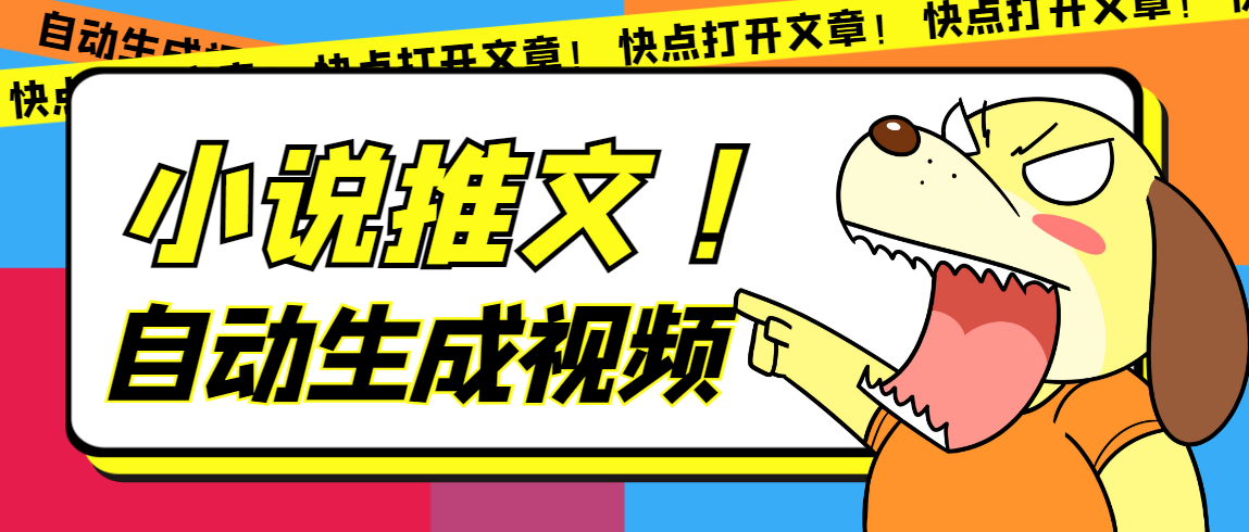 最新AI小说推文全自动视频生成软件 无脑操作月入6000 【智能脚本 教程】-紫爵资源库