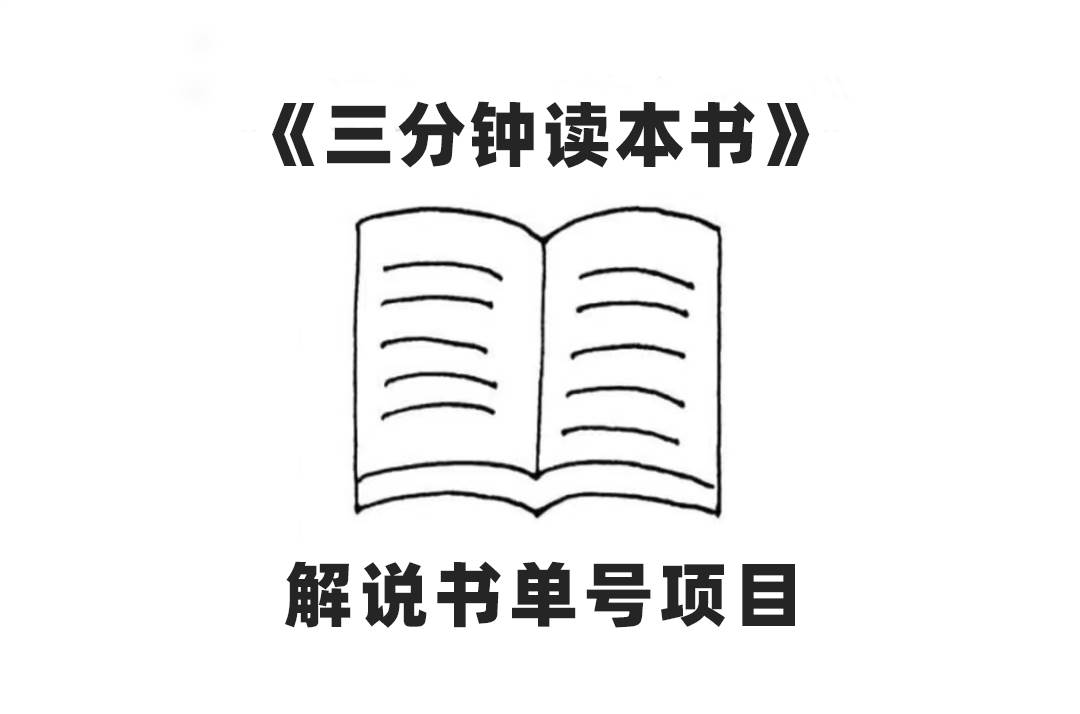 中视频流量密码，解说书单号 AI一键生成，百分百过原创，单日收益300-紫爵资源库