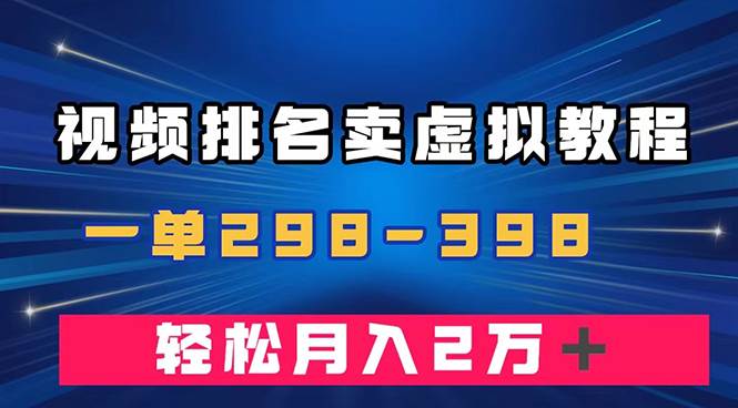 通过视频排名卖虚拟产品U盘，一单298-398，轻松月入2w＋-紫爵资源库