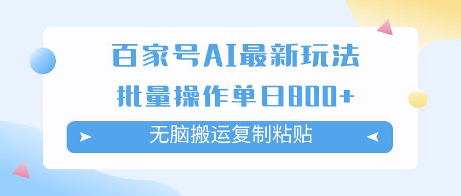 百家号AI掘金项目玩法，无脑复制粘贴，可批量操作，单日收益800-紫爵资源库