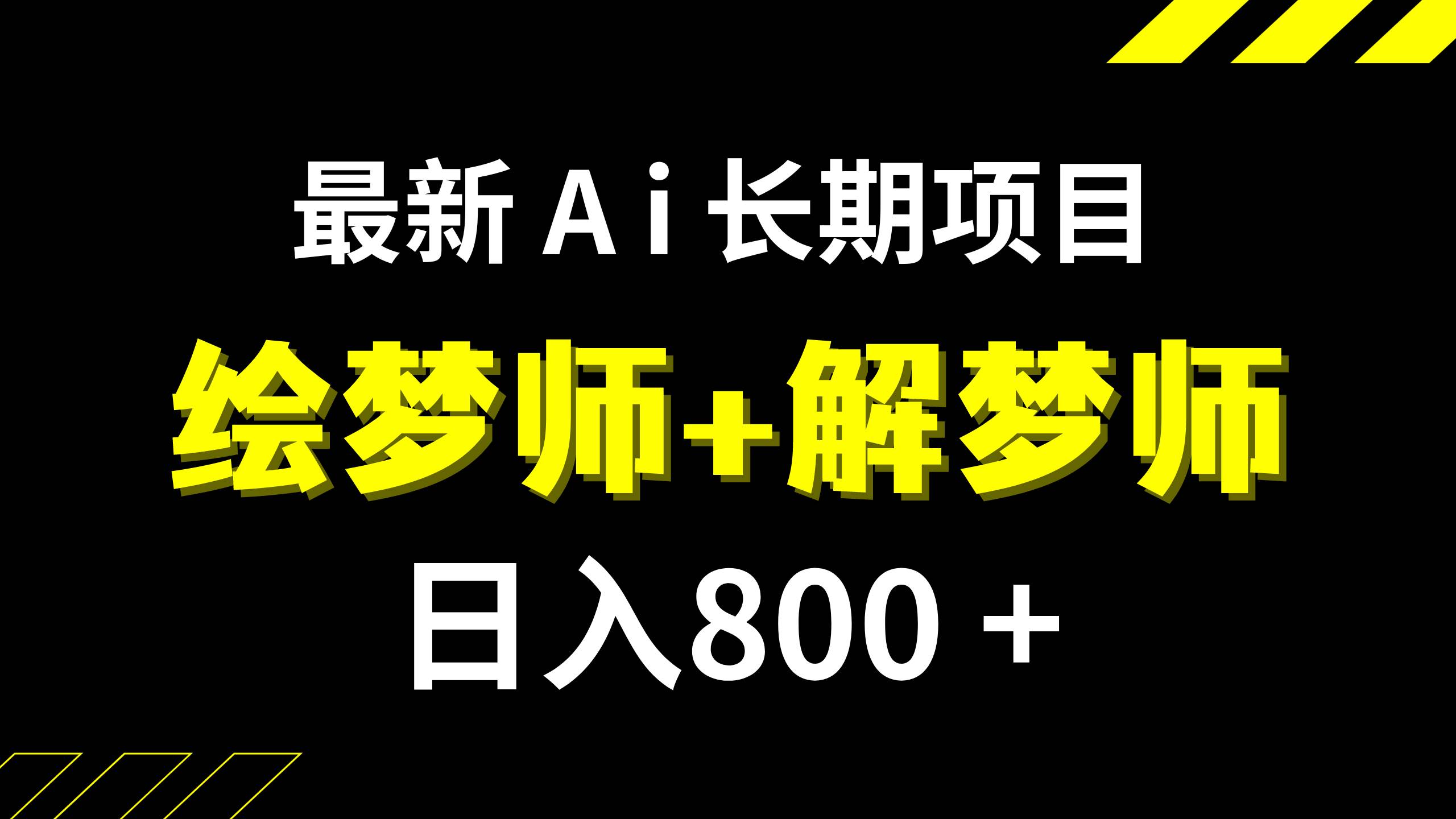 日入800 的,最新Ai绘梦师 解梦师,长期稳定项目【内附软件 保姆级教程】-紫爵资源库