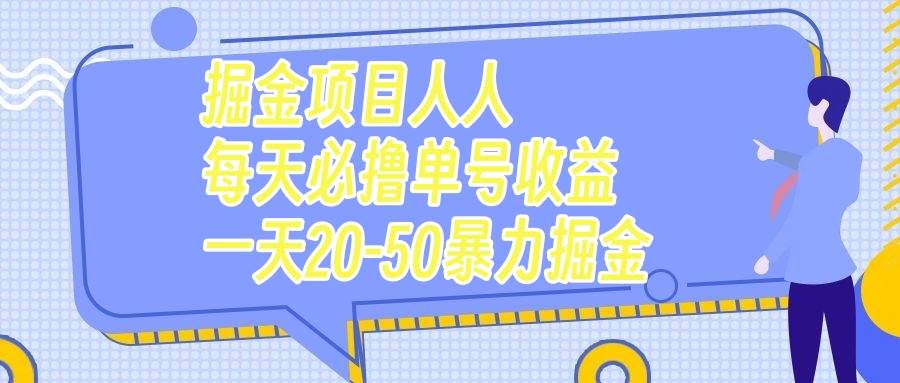 掘金项目人人每天必撸几十单号收益一天20-50暴力掘金-紫爵资源库