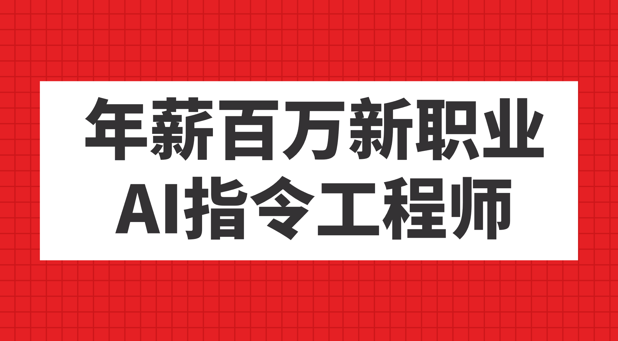 年薪百万新职业，AI指令工程师-紫爵资源库