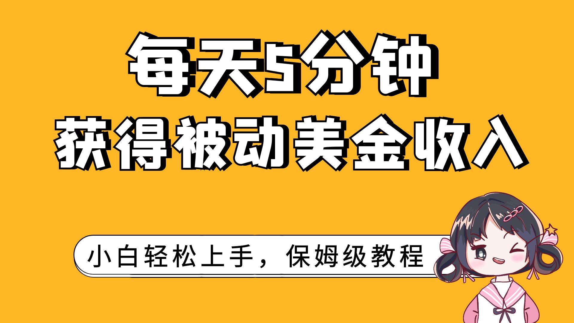 每天5分钟，获得被动美金收入，小白轻松上手-紫爵资源库