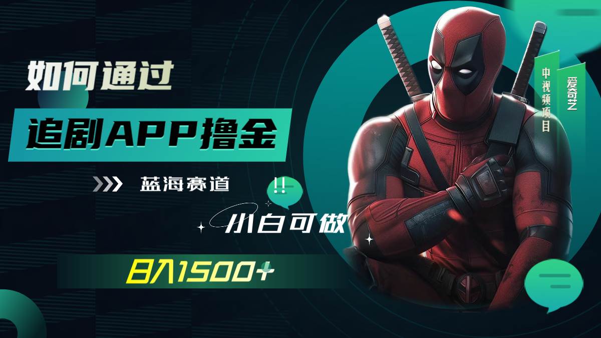 如何通过追剧APP撸金，日入1500 （附素材）-紫爵资源库