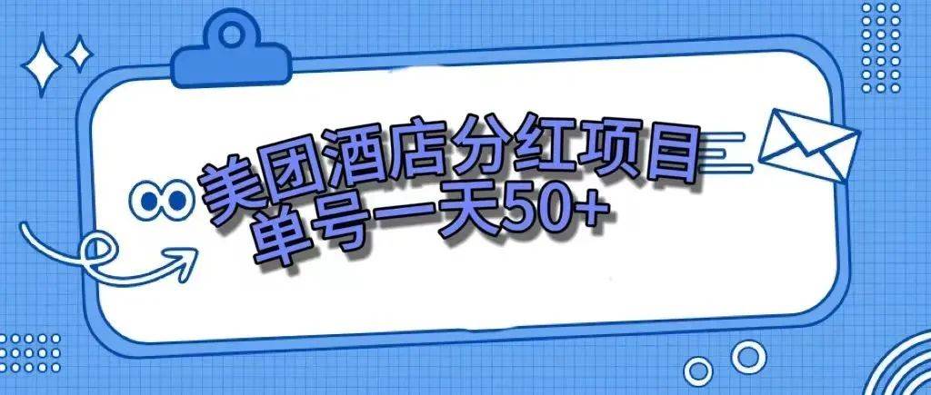 零成本轻松赚钱，美团民宿体验馆，单号一天50-紫爵资源库