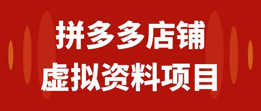 拼多多店铺虚拟项目，教科书式操作玩法，轻松月入1000-紫爵资源库