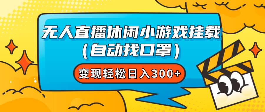 无人直播休闲小游戏挂载（自动找口罩）变现轻松日入300-紫爵资源库