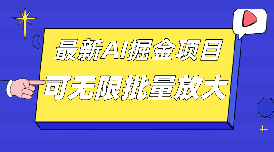 外面收费2.8w的10月最新AI掘金项目，单日收益可上千，批量起号无限放大-紫爵资源库