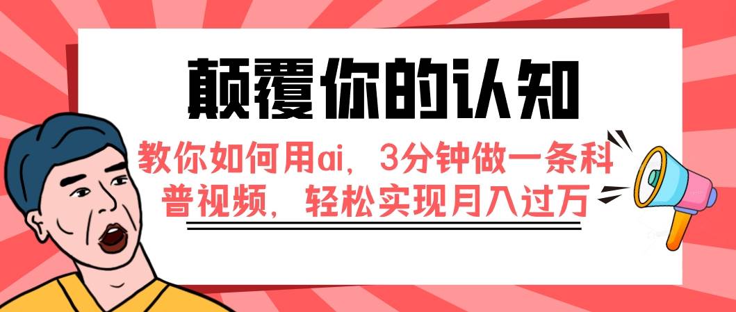 颠覆你的认知，教你如何用ai，3分钟做一条科普视频，轻松实现月入过万-紫爵资源库