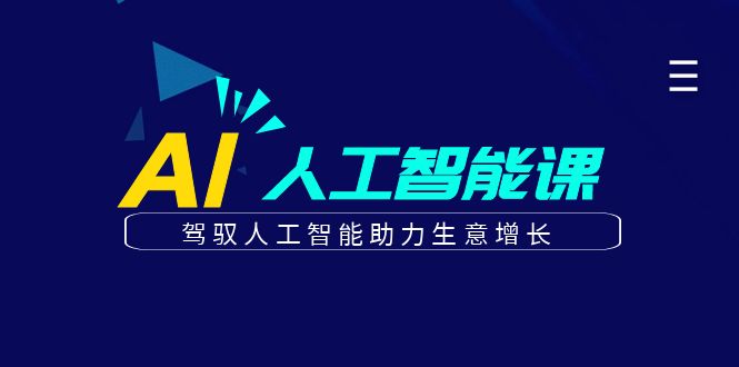 更懂商业·AI人工智能课，驾驭人工智能助力生意增长（50节）-紫爵资源库