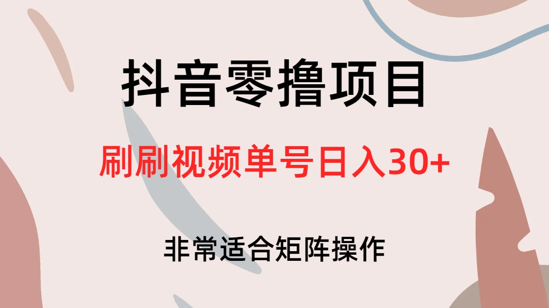 抖音零撸项目，刷刷视频单号日入30-紫爵资源库