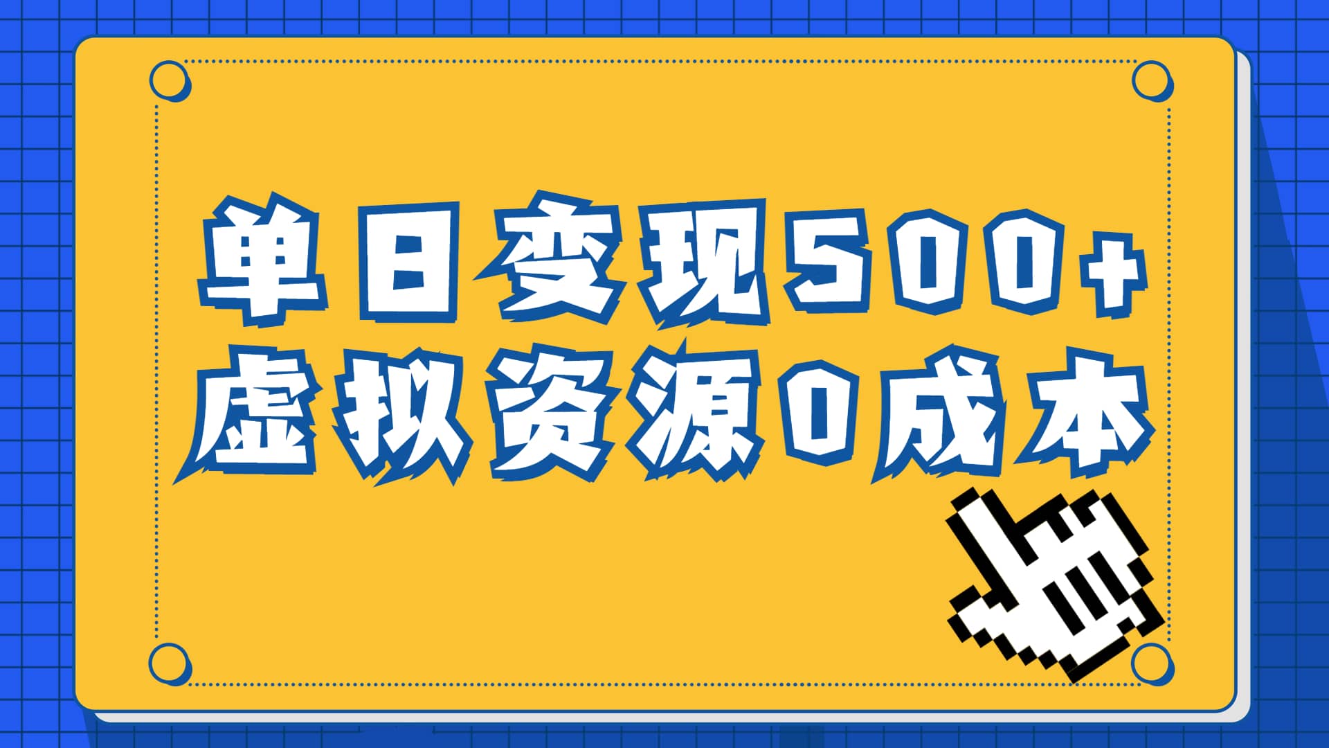 一单29.9元，通过育儿纪录片单日变现500 ，一部手机即可操作，0成本变现-紫爵资源库