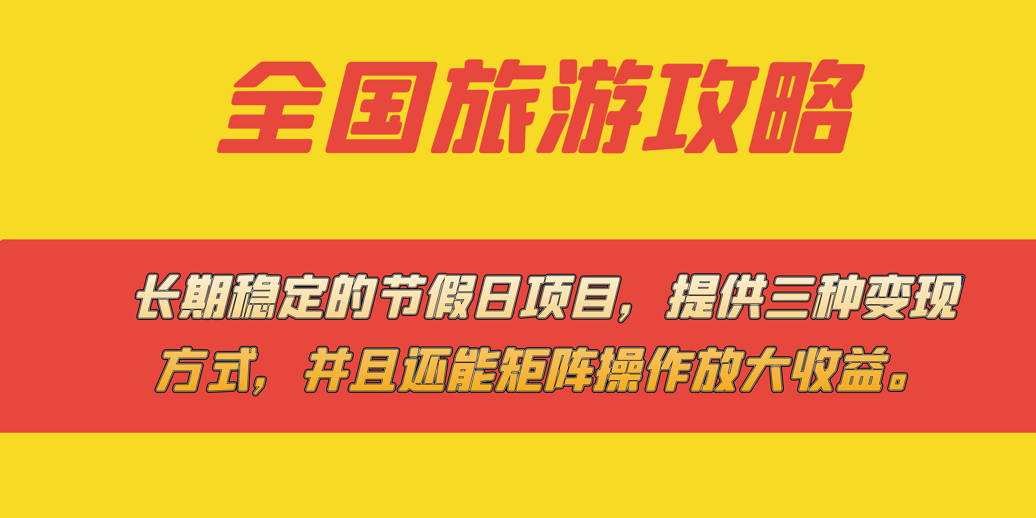 长期稳定的节假日项目，全国旅游攻略，提供三种变现方式，并且还能矩阵-紫爵资源库