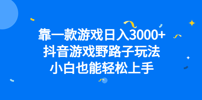 靠一款游戏日入3000 ，抖音游戏野路子玩法，小白也能轻松上手-紫爵资源库