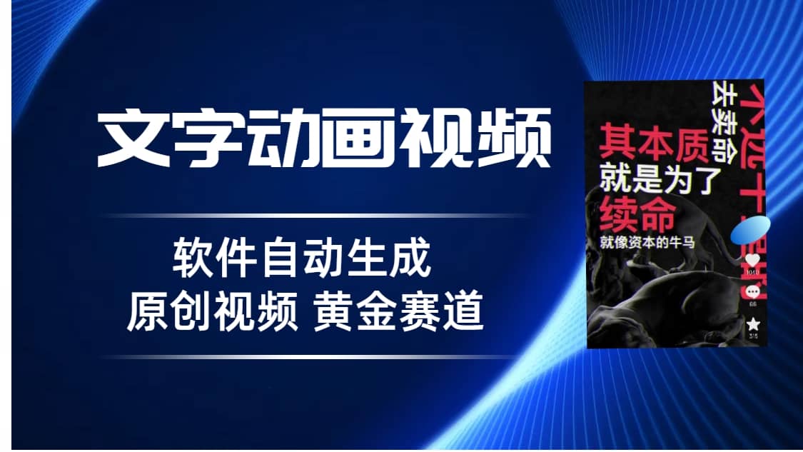 普通人切入抖音的黄金赛道，软件自动生成文字动画视频 3天15个作品涨粉5000-紫爵资源库