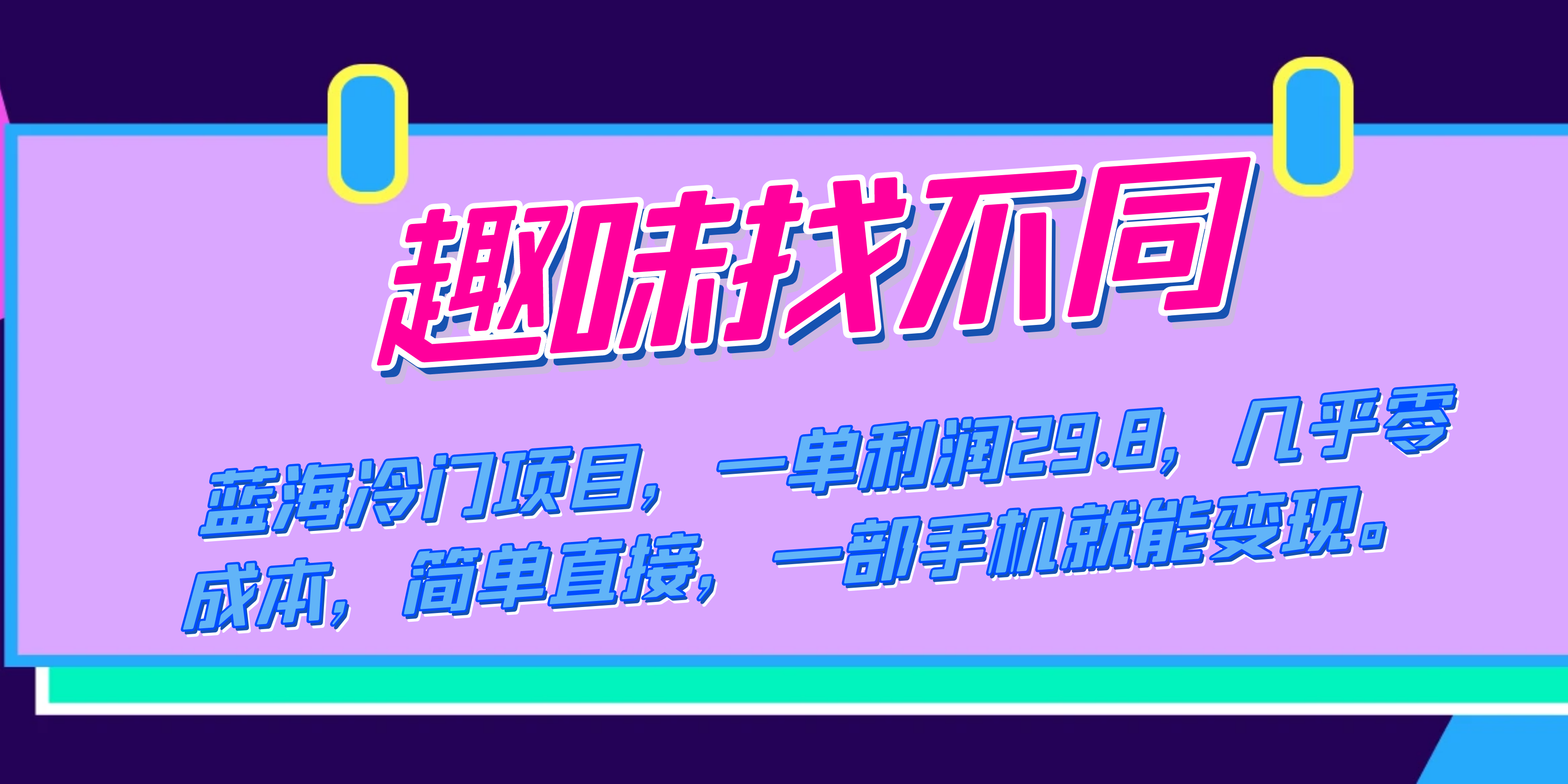 蓝海冷门项目，趣味找不同，一单利润29.8，几乎零成本，一部手机就能变现-紫爵资源库