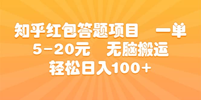 知乎红包答题项目 一单5-20元 无脑搬运 轻松日入100-紫爵资源库