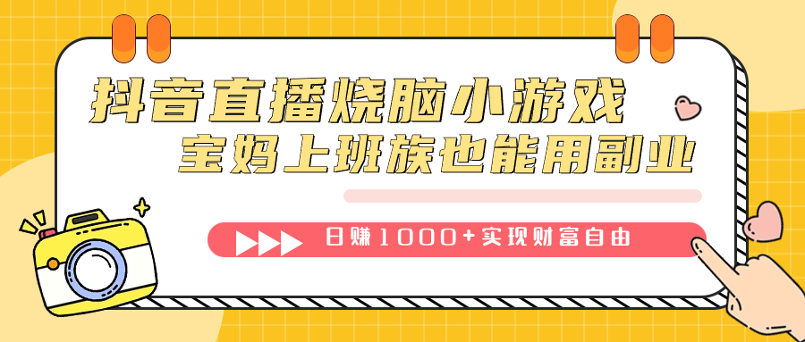 抖音直播烧脑小游戏，不需要找话题聊天，宝妈上班族也能用副业日赚1000-紫爵资源库