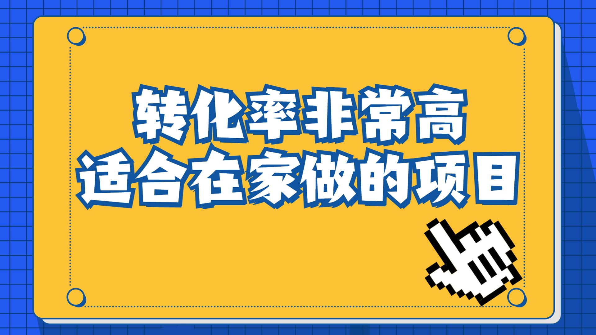 一单49.9，冷门暴利，转化率奇高的项目，日入1000 一部手机可操作-紫爵资源库