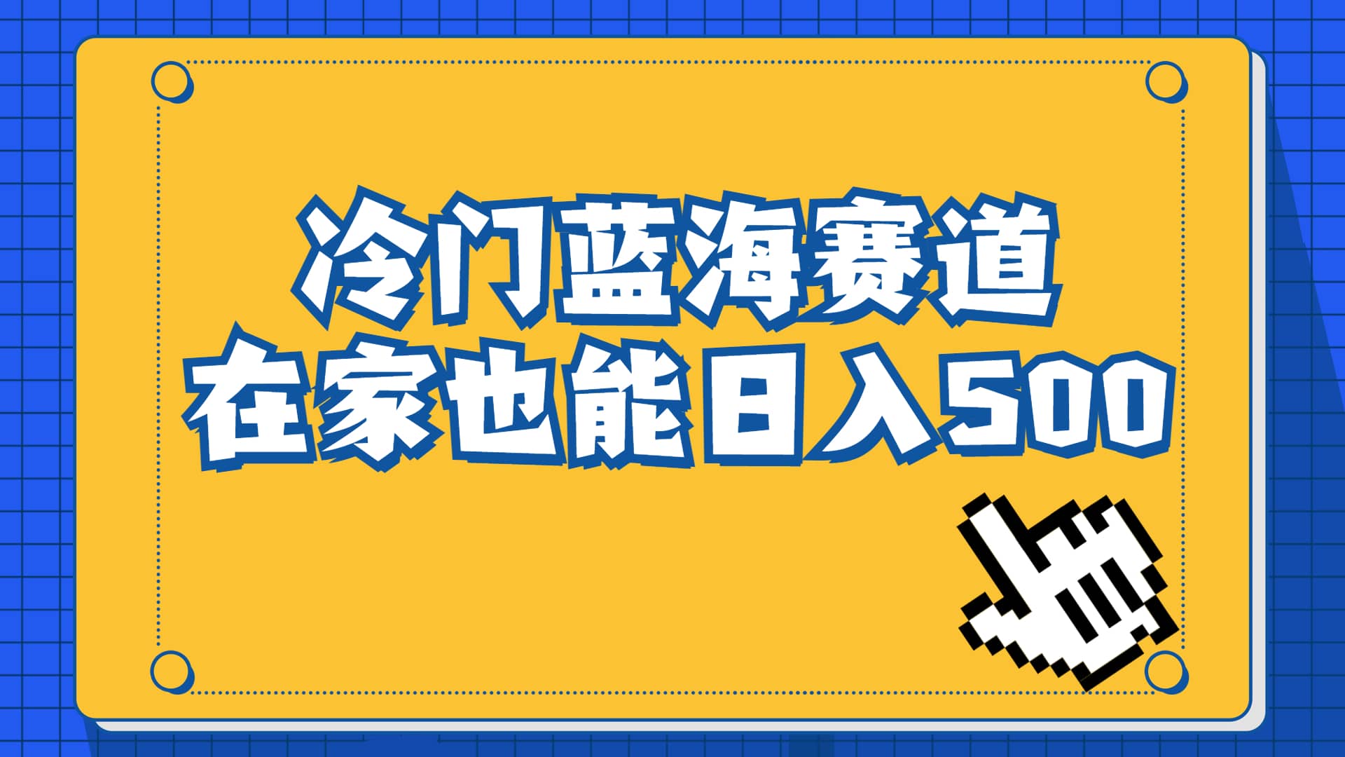 冷门蓝海赛道，卖软件安装包居然也能日入500 长期稳定项目，适合小白0基础-紫爵资源库