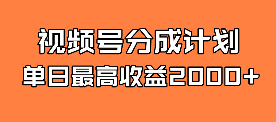 全新蓝海 视频号掘金计划 日入2000-紫爵资源库