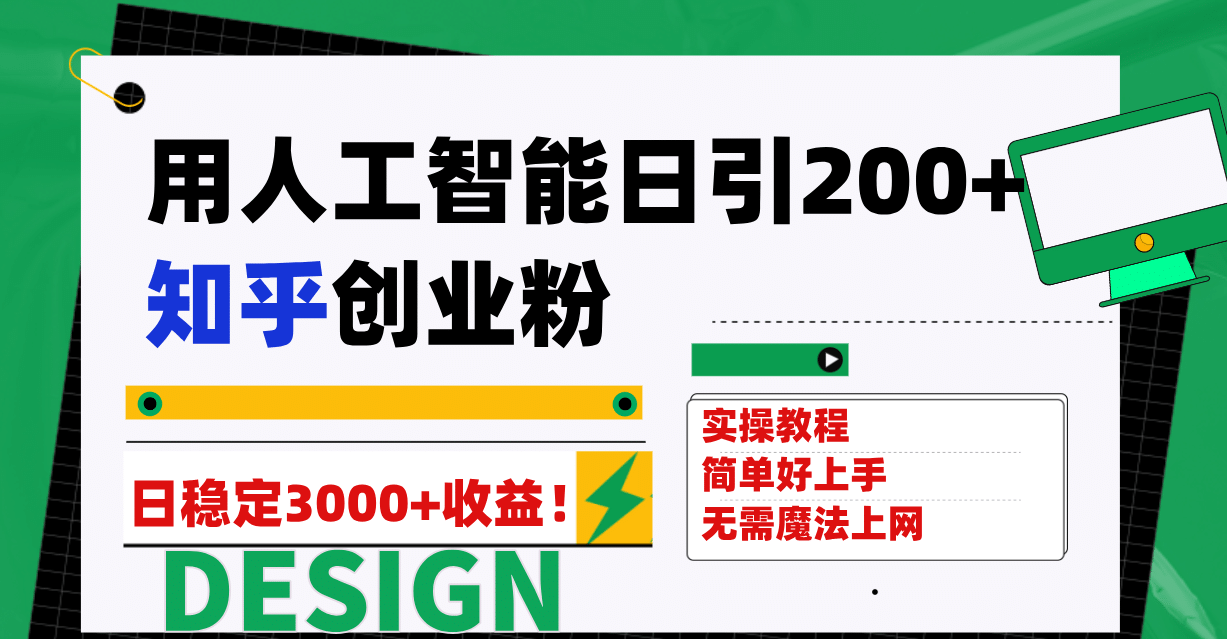 用人工智能日引200 知乎创业粉日稳定变现3000 ！-紫爵资源库